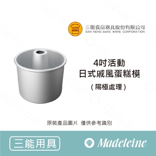 [ 瑪德蓮烘焙] 4吋活動日式戚風蛋糕模(陽極) SN5213
