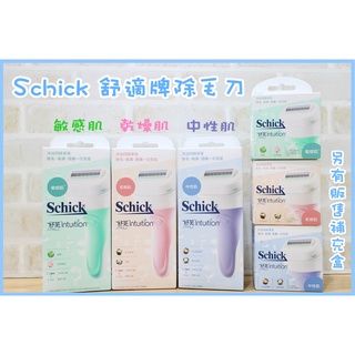 Schick 舒適牌 舒芙除毛刀 (含2入刀芯) 舒適牌舒芙仕女除毛刀 補充刀頭3入 舒綺