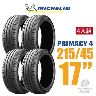 【Michelin 米其林】PRIMACY 4 PRI4 高性能轎車胎 四入組 215/45/17(安托華)