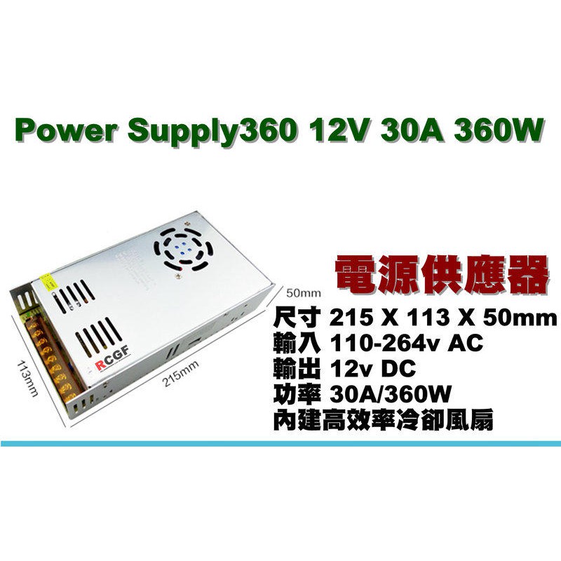 出清特價中❤RCGF❤Power Supply360 12V 30A 360W 適用中階功率充電器使用之電源供應器