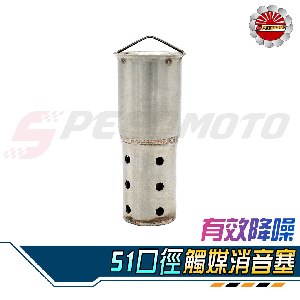 【Speedmoto】排氣管 觸媒 消音塞 51MM 細網 回壓消音塞 中段觸媒 超強消音 低沉音 子彈觸媒 消音塞