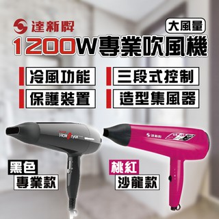 【達新牌1200w專業吹風機】吹風機|達新牌|沙龍級|大風量|冷風功能|ts-2333|ts-2600【ld189】