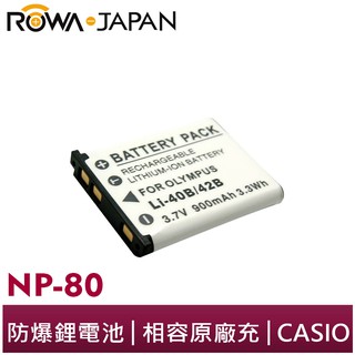【ROWA 樂華】FOR CASIO NP-80 42B 電池 EX G1 S5 Z1 Z2 Z33 Z800 Z670