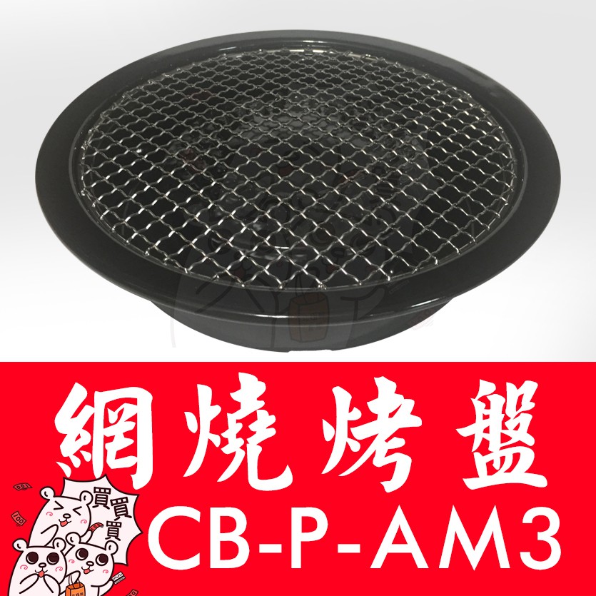 『北極熊倉庫』【日本原裝】岩谷 Iwatani 圓形網狀烤肉盤 CB-P-AMP