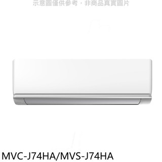 美的變頻冷暖分離式冷氣12坪MVC-J74HA/MVS-J74HA標準安裝三年安裝保固 大型配送