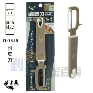 附發票] 上龍 立體削皮刀 直式削皮器 削果刀 臺灣製 削皮刀 刨刀 削皮器 削水果 去皮刀 料理利器 水果削皮刀 廚房