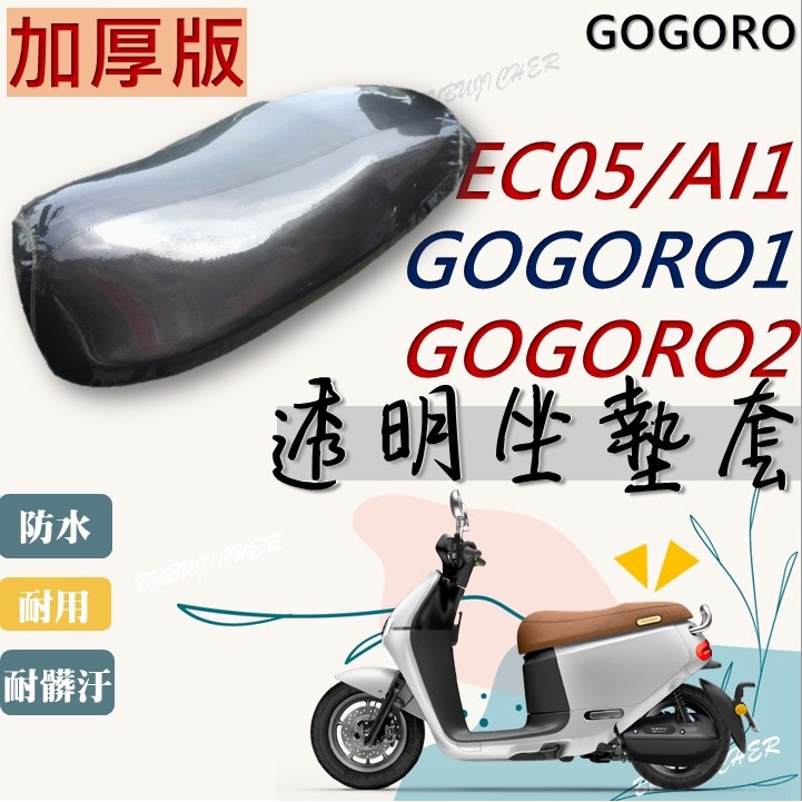 加厚 Gogoro1 Gogoro2 Ai-1 Ec-05 Ur1 專用款 強力彈性繩 透明 防水 防刮 坐墊套 果凍套