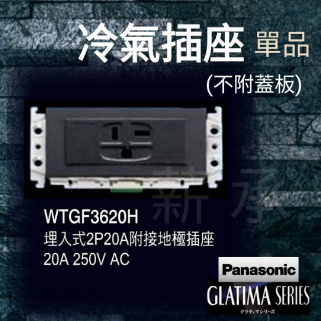 &lt;電子發票&gt; Panasonic國際牌 WTGF3620H  GLATIMA系列  冷氣插座