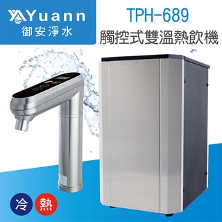 Puretron 觸控式熱飲機 / 雙溫 / TPH-689 / 配S104前置二道淨水器