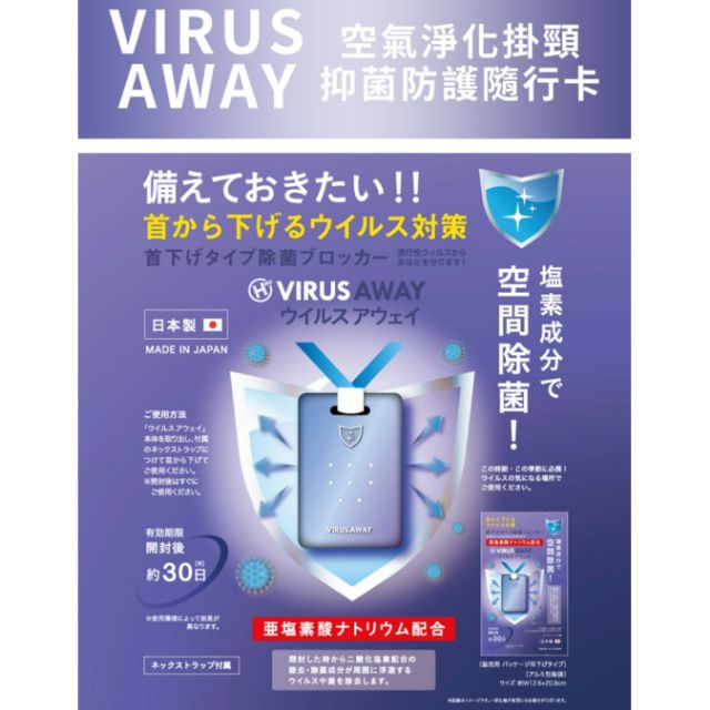 日本2代 VIRUS AWAY隨身空氣除菌卡/國際公認新一代廣效強力抗菌劑