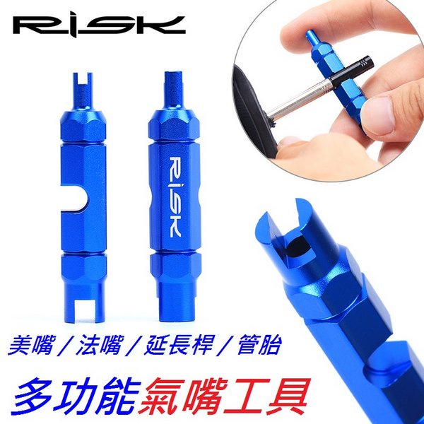 RISK多功能各式氣嘴閥拆裝工具 美式氣嘴 可拆卸式法式氣嘴 管胎 法嘴延長桿 自行車、機車、汽車可用