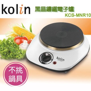 【Kolin歌林】黑晶鑄鐵電子爐(KCS-MNR10) 現貨搶購