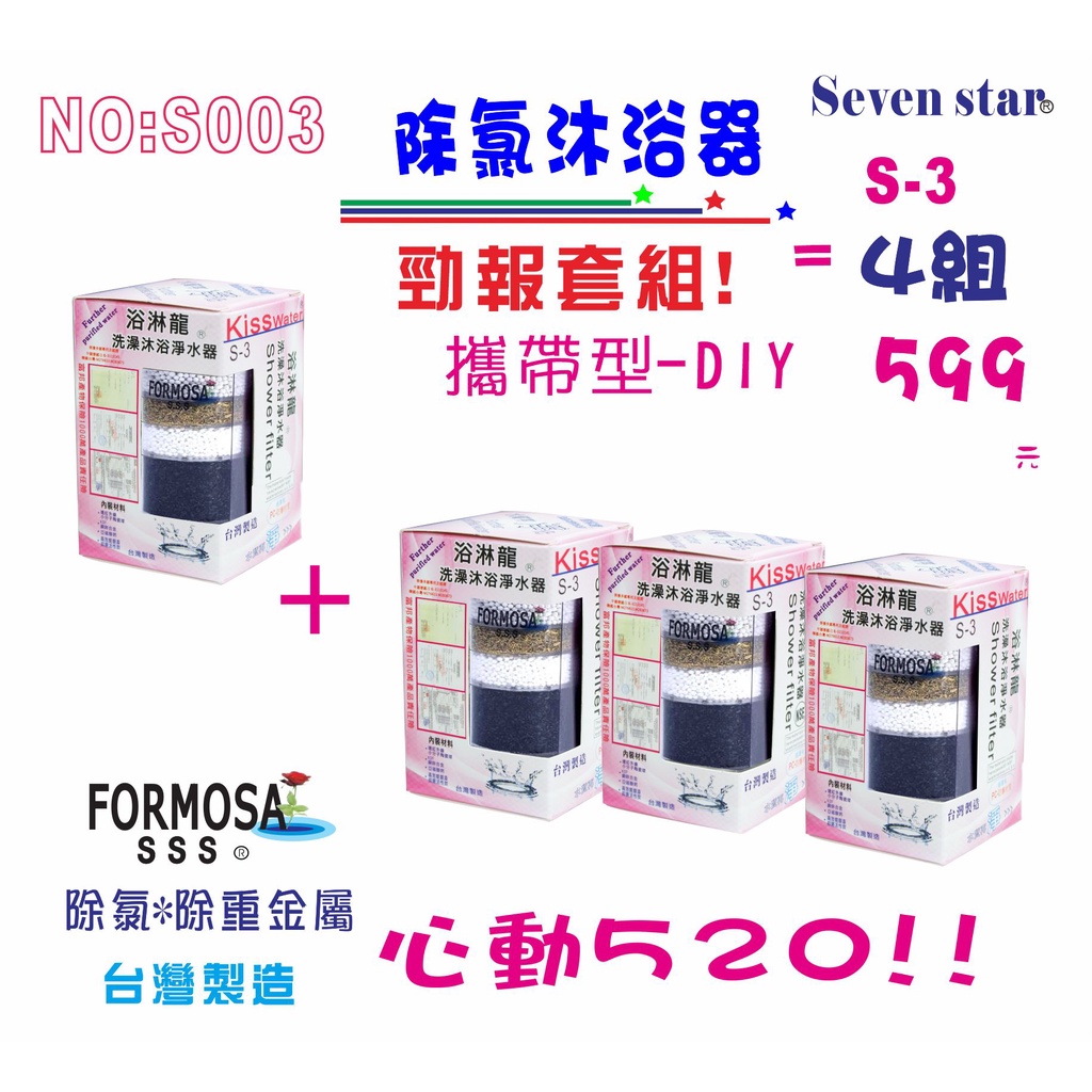 濾心 S3沐浴器除氯蓮蓬頭組     家用 濾心 衛浴 淨水器 貨號 S003  【Seven star淨水網】