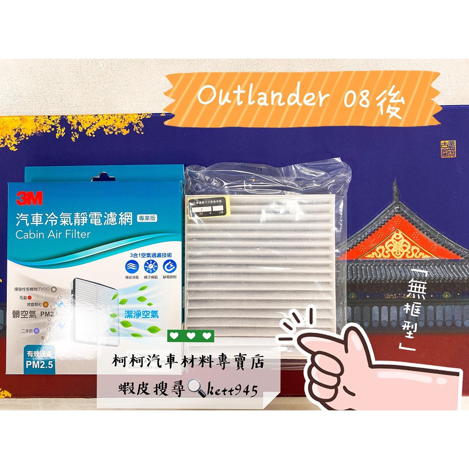 三菱/OUTLANDER/冷氣濾網/3M/PM2.5