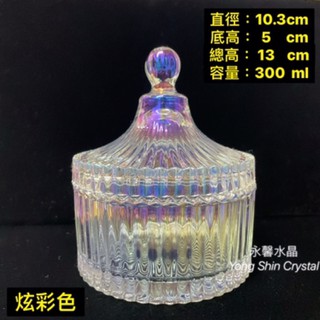 炫彩消磁盒 炫彩水晶消磁盒 羅馬玻璃盒 蒙古玻璃 收納盒 消磁碎石 消磁水晶 碎石 收納罐 玻璃罩 永馨 手珠 玻璃盒