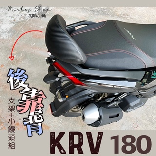 KYMCO KRV 180 後靠背 / 小饅頭 半月型 機車後靠背 靠背饅頭 靠屁 後靠腰 KRV180 光陽 彩繪
