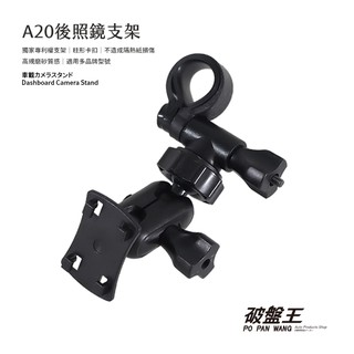 後照鏡支架 四爪支架 4爪支架 衛星導航支架 後視鏡支架 後視鏡固定支架 後視鏡扣環式支架 A20