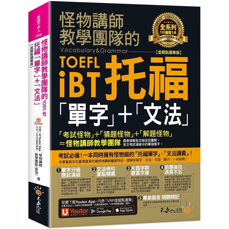 怪物講師教學團隊的TOEFL iBT托福「單字」+「文法」【虛擬點讀筆版】（免費附贈「Youtor App」內含VRP）/怪物講師教學團隊 我識出版教育集團 官方直營店