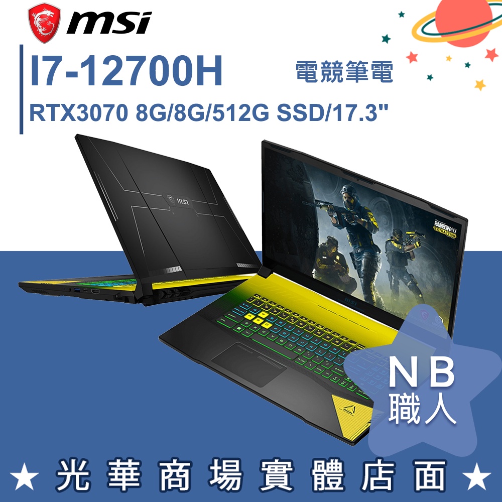 【NB 職人】I7/8G 17吋 電競筆電 RTX3070 微星MSI Crosshair B12UGZ-277TW