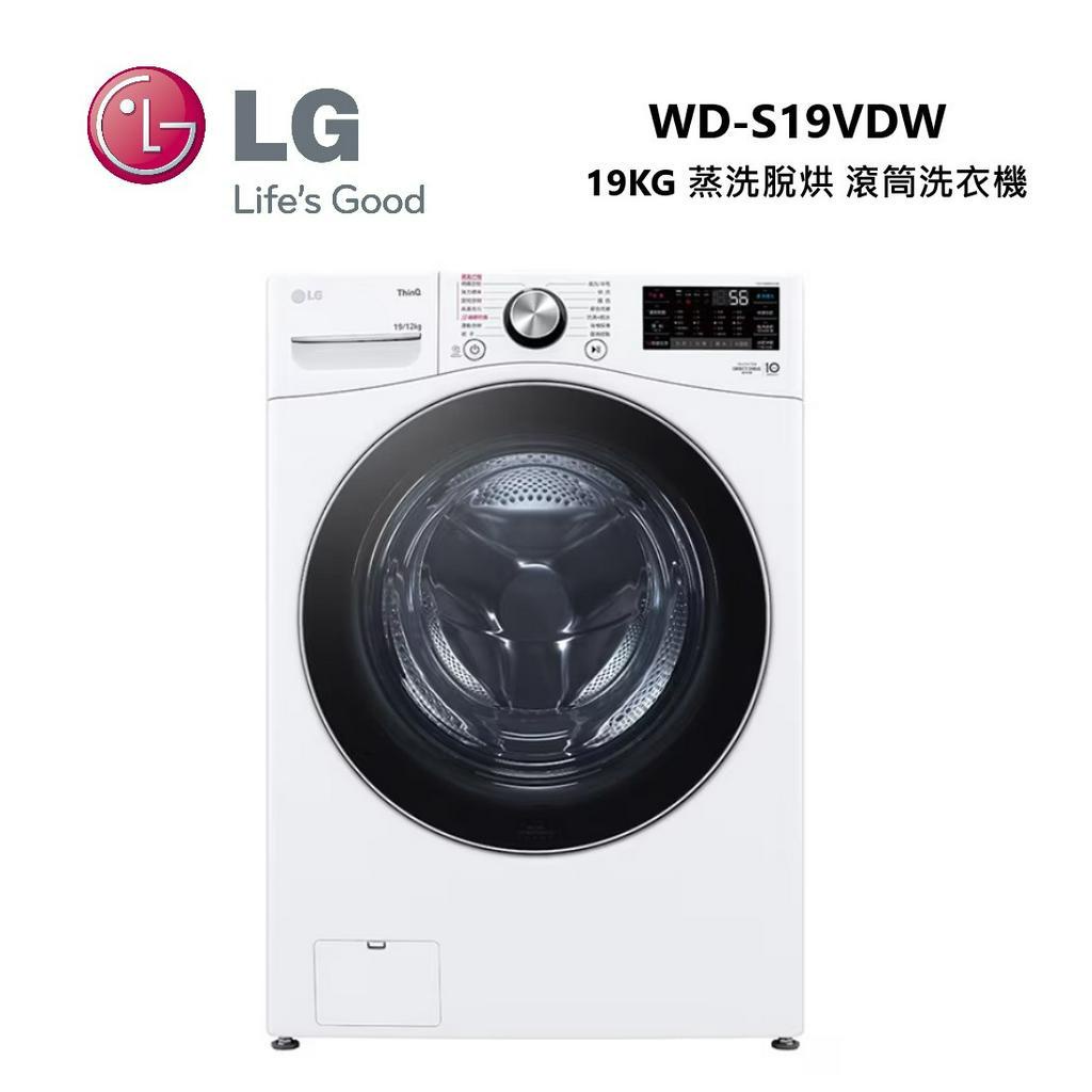LG 樂金 WD-S19VDW (私訊可議) 蒸洗脫烘 滾筒洗衣機19公斤 冰瓷白 可另搭WT-D250HW