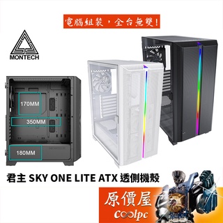 Montech君主 SKY ONE LITE ATX/玻璃透側/顯卡長35/CPU高17/Type-C/機殼/原價屋