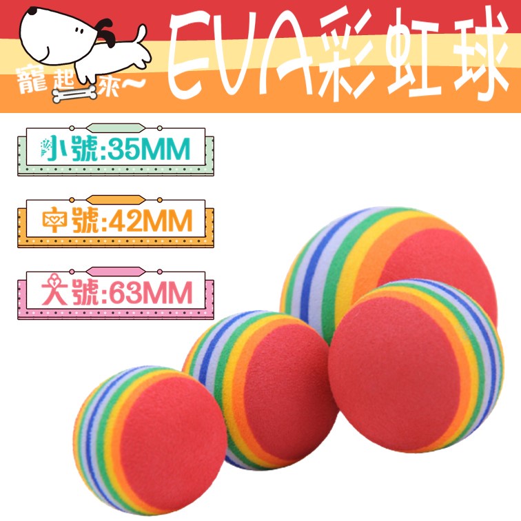 EVA彩虹球 寵物玩具 超Q彩虹球 球型玩具 貓咪玩具 狗玩具