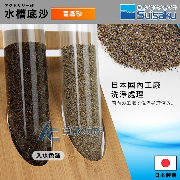 AC草影】Suisaku 水作水槽の底砂（青森砂 2.4kg）【一袋】鼠砂鼠沙熱帶雨林砂| 蝦皮購物