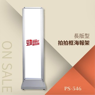 【臺灣製造 品質保證】拍拍框海報架-長版型 PS-546