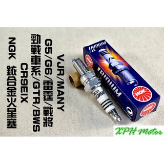 XPH NGK 銥合金火星塞 火星塞 CR9EIX 適用於 勁戰 BWS 雷霆 G6 MANY VJR GTR 戰將