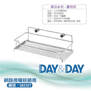 【含稅開發票】Day&Day 304不鏽鋼小方形置物架 ST2296SSH ST2297SSH ST2297LSH