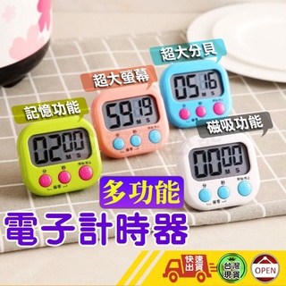 【免運 超大螢幕 多功能電子計時器】計時器 電子計時器 廚房計時器 正負倒計時 鬧鐘計時器 倒數計時器