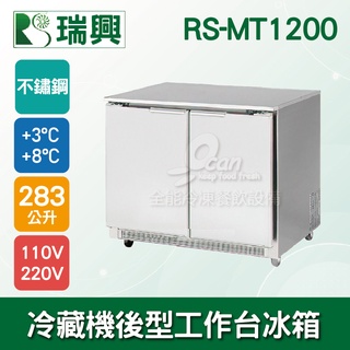 【全發餐飲裝置】瑞興4尺283L雙門冷藏機後型工作臺冰箱RS-MT1200：臥式冰箱、冷藏櫃、吧檯