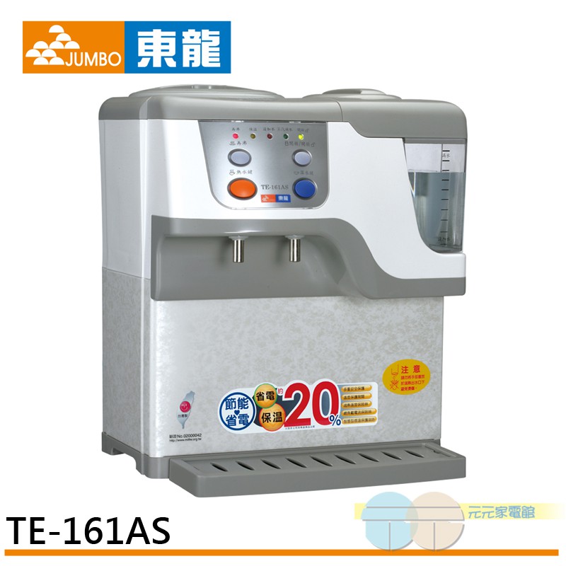 東龍 蒸汽式溫熱開飲機 TE-161AS