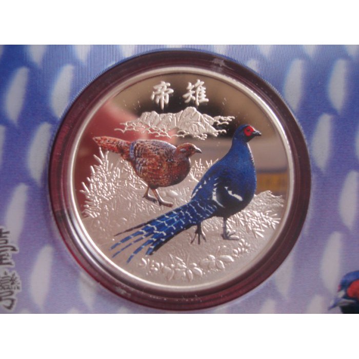 中央造幣廠~臺灣珍稀鳥類~帝雉彩色銀幣~可立起當相框~限量3000枚~稀少
