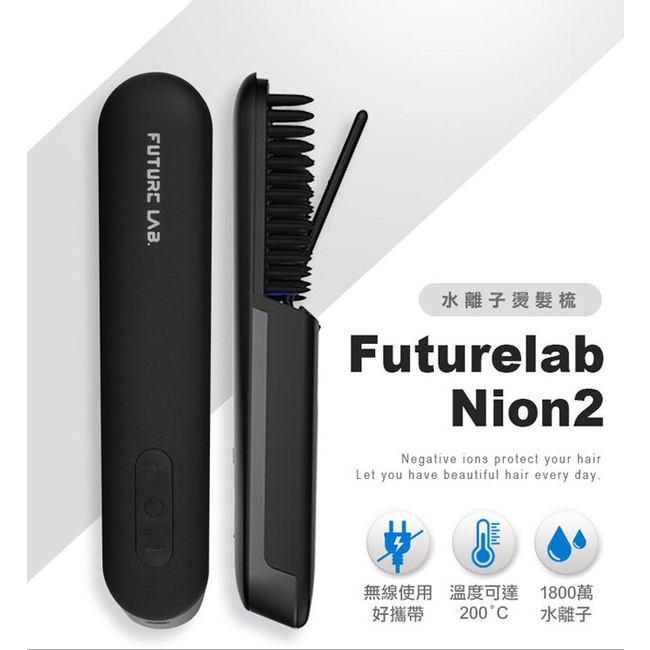 【未來實驗室】Nion 2 水離子燙髮梳 電子梳 離子梳 直髮梳 (黑色)