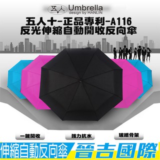 【晉吉國際】 (五人十 )A116 抗UV紫外線自動開收專利反向傘 (SGS合格)