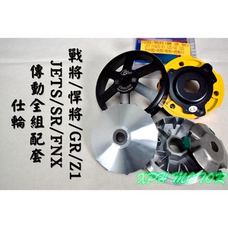 仕輪 傳動套件組 普利盤+碗公+離合器 飆速配競技 適用於 戰將 悍將 JETS JET SR GR Z1 高手
