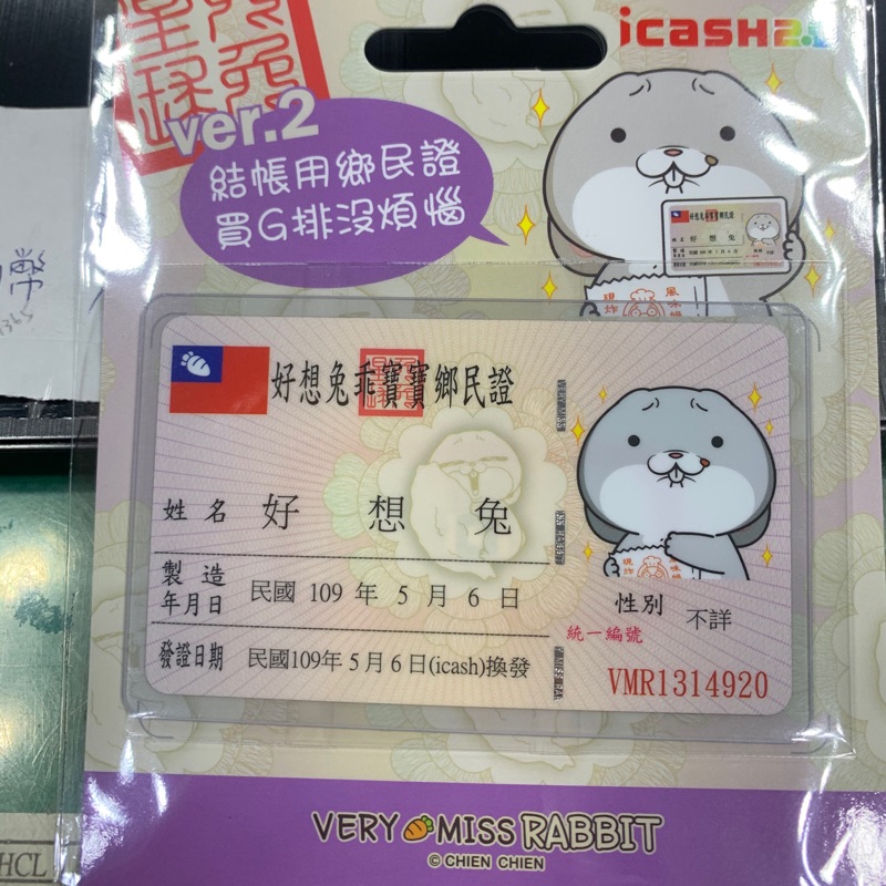 ～好想兔身分證Icash2.0～