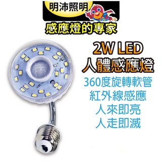 明沛 23 LED人體感應燈 MP4329-1 白光 螺旋型 可彎式感應 臺灣製 高亮度 節能省電 LED感應燈