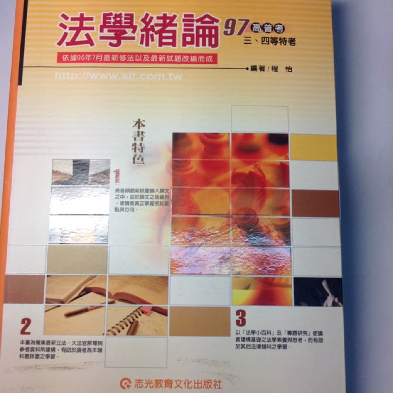 法學緒論/志光出版/程怡/ISBN9789861280493/國考叢書