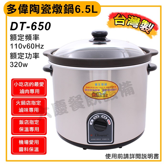 多偉陶瓷燉鍋6 5l Dt 650 燉鍋調理鍋料理電器肉燥鍋大慶餐飲設備 蝦皮購物