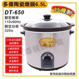 多偉陶瓷燉鍋6.5L DT-650 燉鍋 調理鍋 料理電器 肉燥鍋 大慶餐飲設備