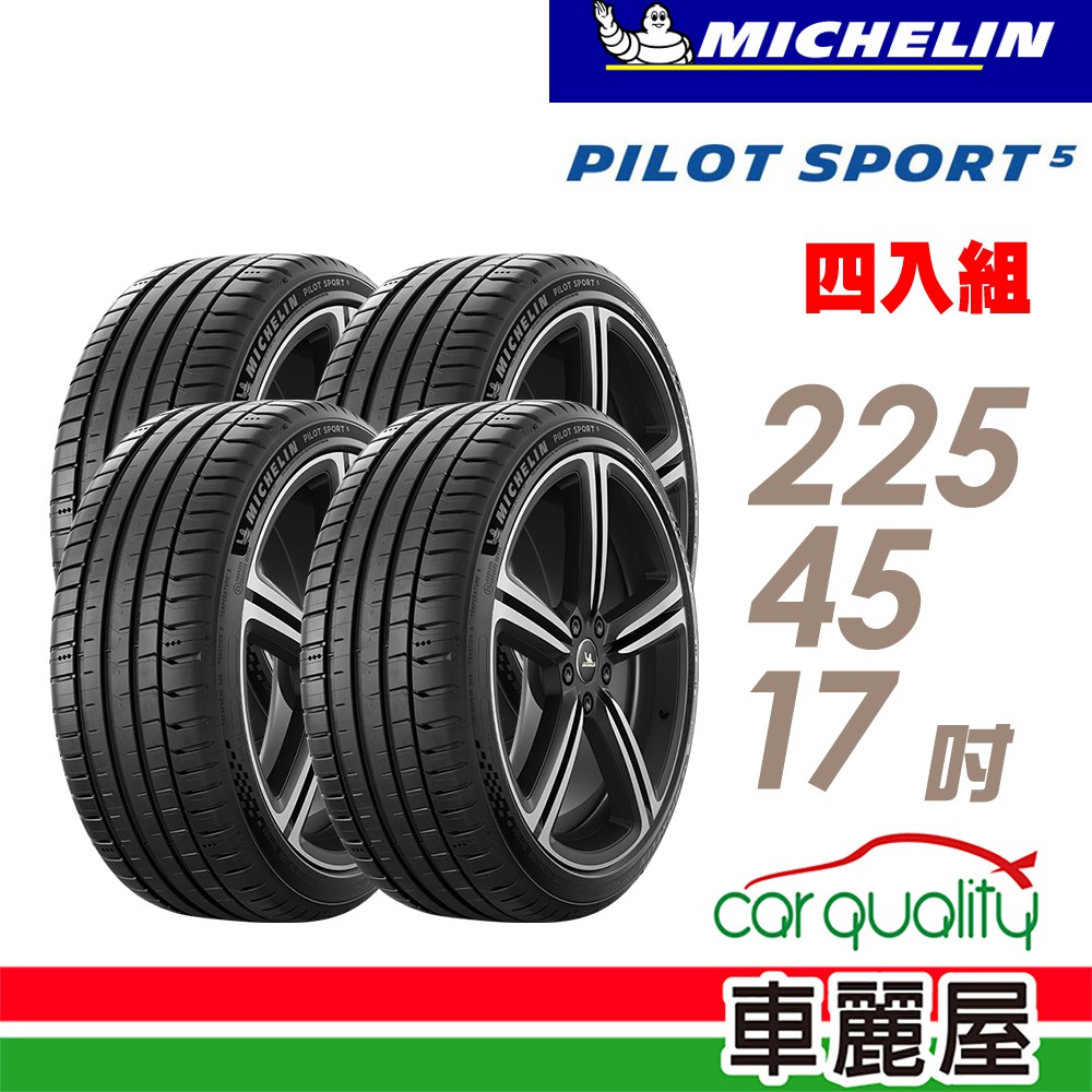 Michelin 米其林 輪胎米其林PS5-2254517吋 94Y_四入組_ 現貨 廠商直送