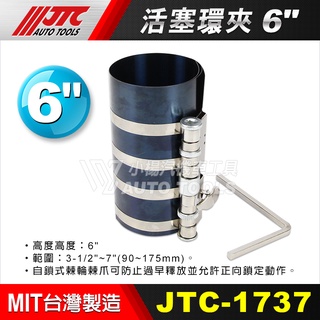 【小楊汽車工具】JTC 1737 活塞環夾 6" x 175mm / 引擎 活塞環夾