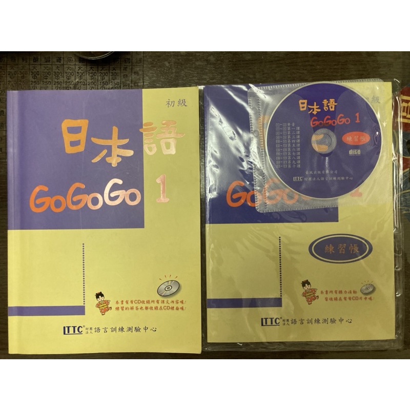 [語言學習] 日本語GOGOGO1（書+三張光碟)、日本語GOGOGO1練習帳（書＋1CD）