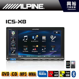 興裕 【ALPINE】 ICS-X8 單片DVD/IPOD/IPHONE/AUX/USB/APP/藍芽主機