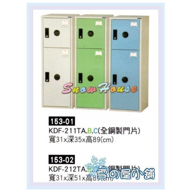 置物櫃 保險箱 全鋼製門片 保管箱 收納櫃 衣櫃 KDF-211TA.B.C X166-01 雪之屋