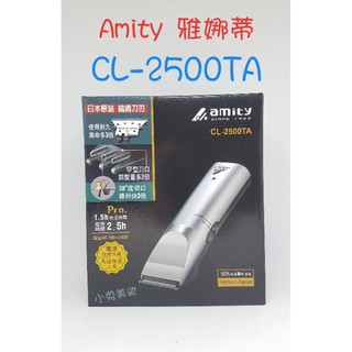 ☆有發票☆ Amity 雅娜蒂 CL-2500TA 專業電剪【充插兩用】職業用 電動理髮器 電推 家用理髮電剪 日立電剪