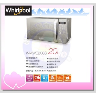 小家電 【Whirlpool 惠而浦原廠正品】 微波爐 WMWE200S 全省運送