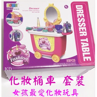 🌟全新現貨 化妝桶車 豪華套裝 兒童 彩妝師 梳妝臺 玩具 桌遊🌟扮家家酒遊戲 趣味組合 推車 辦家家酒 女孩最愛